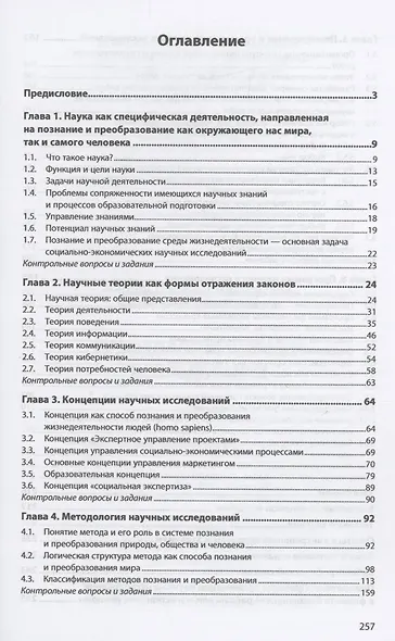 Методология научных исследований: Учебник - фото 2