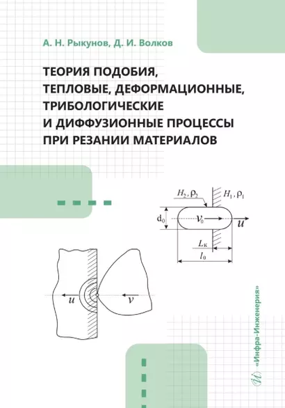 Теория подобия, тепловые, деформационные, трибологические и диффузионные процессы при резании материалов - фото 1