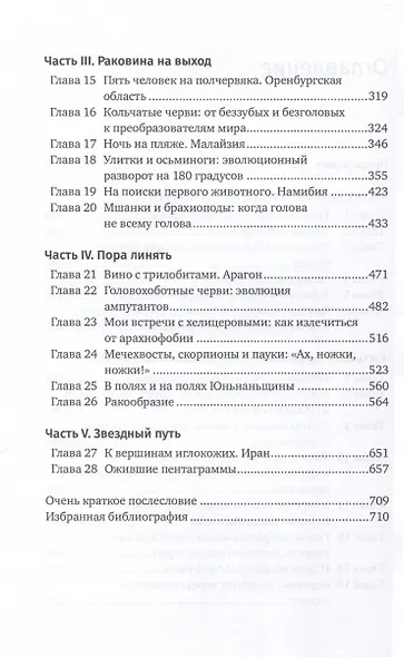 Похождения видов. Вампироноги, паукохвосты и другие переходные формы в эволюции животных - фото 4