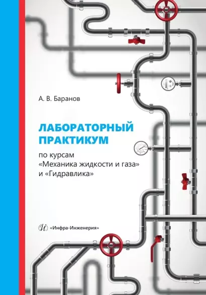 Лабораторный практикум по курсам «Механика жидкости и газа» и «Гидравлика» - фото 1