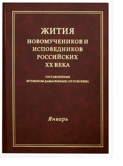 Жития новомучеников и исповедников Российских ХХ века. Составленные игуменом Дамаскиным (Орловским). Январь - фото 1