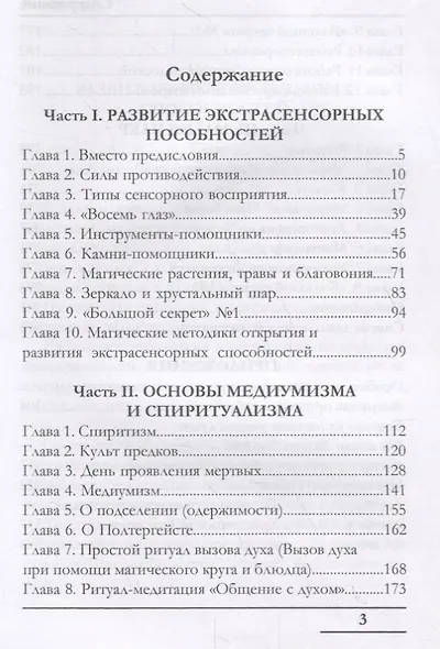 РАЗВИТИЕ ЭКСТРАСЕНСОРНЫХ СПОСОБНОСТЕЙ. Основы медиумизма и спиритуализма. Магия Чакр - фото 2