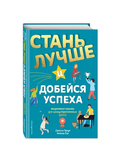 Стань лучше и добейся успеха. Жизненные навыки для целеустремлённых детей - фото 1