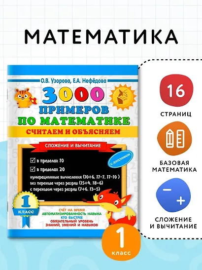 3000 примеров по математике. Считаем и объясняем. Сложение и вычитание. 1 класс - фото 4