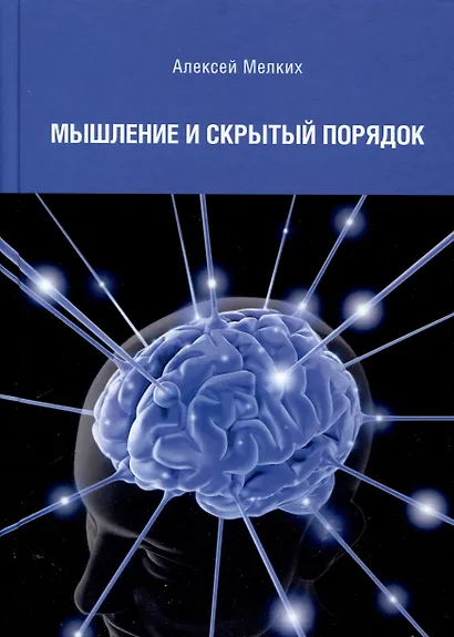 Мышление и скрытый порядок - фото 1