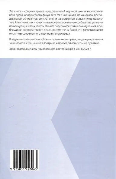 Современное корпоративное право: времен связующая нить: сборник статей. - фото 2