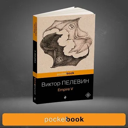 Набор из 2-х книг: "Empire V" и "Бэтман Аполло" Виктора Пелевина - фото 9