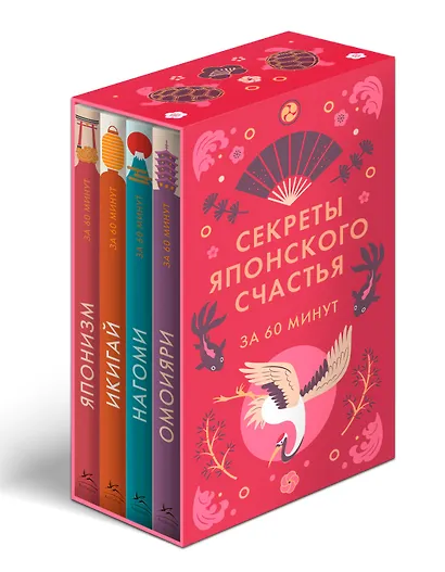 Секреты японского счастья. Японизм + Нагоми + Омоияри + Икигай. Сборный комплект из 4 книг в коробе - фото 2
