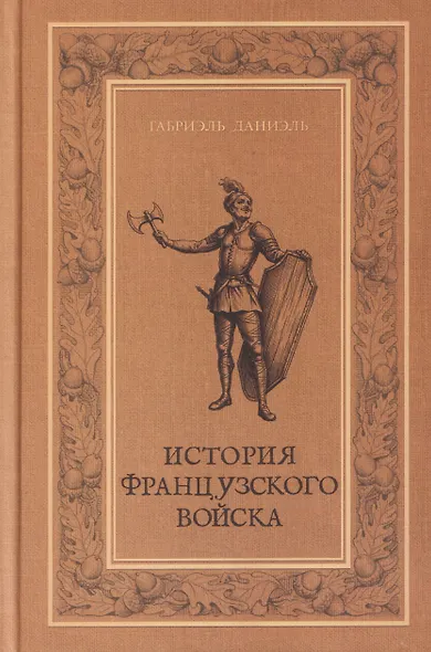 История французского войска. Том I (1) - фото 1