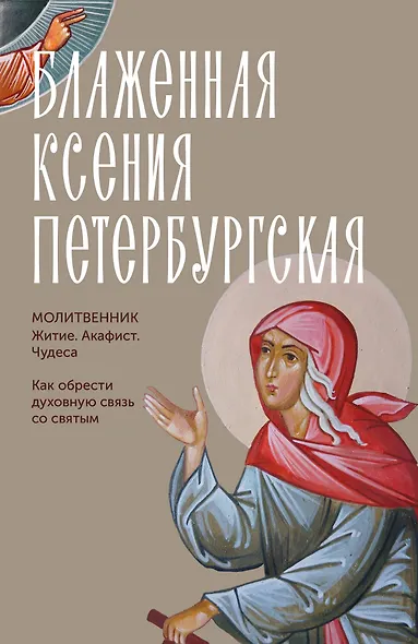 Блаженная Ксения Петербургская. Житие, акафист, чудеса - фото 1