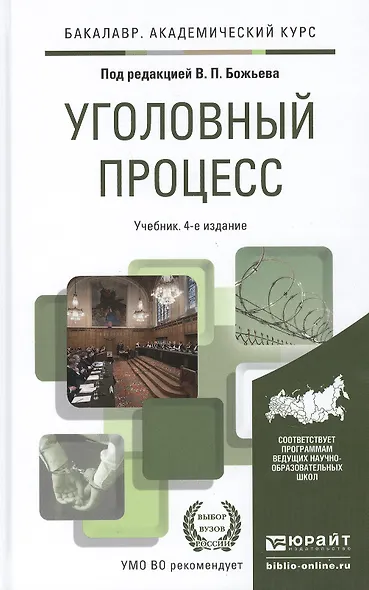 Уголовный процесс 4-е изд., пер. и доп. учебник для академического бакалавриата - фото 2