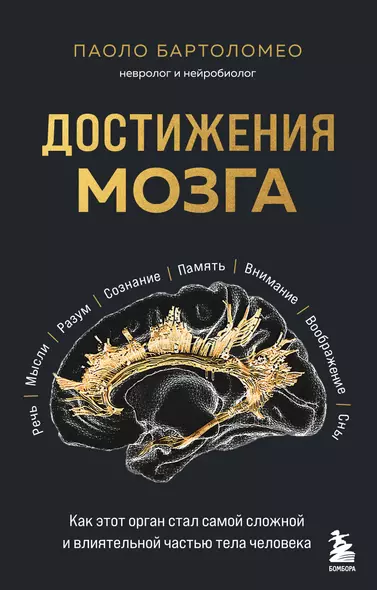 Достижения мозга. Как этот орган стал самой сложной и влиятельной частью тела человека - фото 1