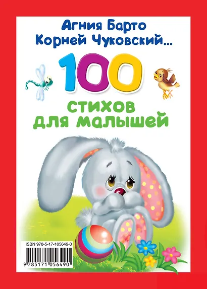100 стихов для малышей - фото 2