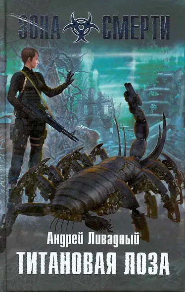 Титановая Лоза : фантастический роман - фото 2