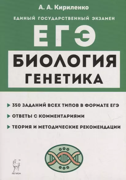 Биология. ЕГЭ. Раздел «Генетика». Теория, тренировочные задания: учебно-методическое пособие - фото 1