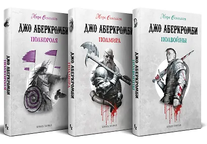 Море Осколков. Трилогия: Полвойны, Полмира, Полкороля (комплект из трех книг) - фото 1