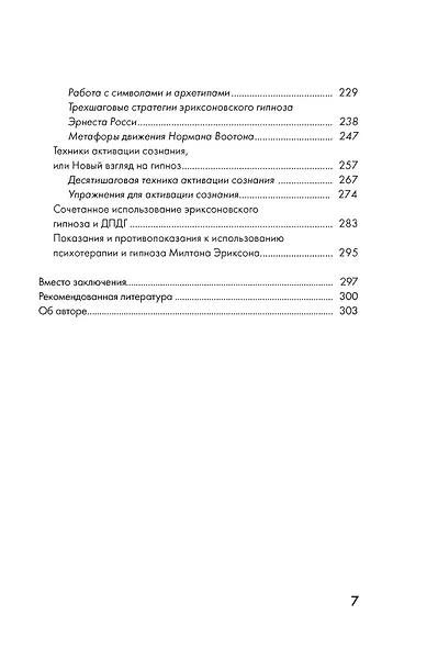 Психотерапия и гипноз Милтона Эриксона - фото 9