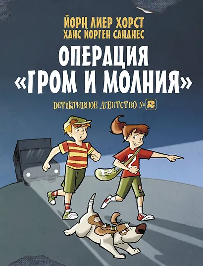 Детективное агентство №2. Операция "Гром и молния" - фото 1