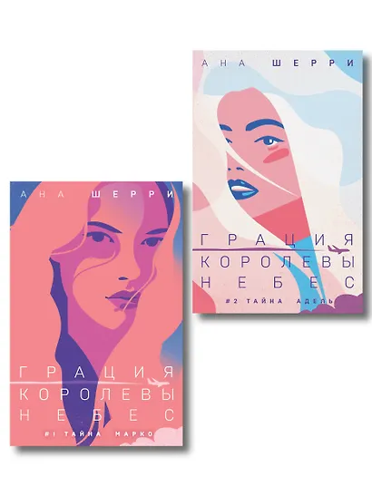 Комплект из 2-х книг: Грация королевы небес: тайна Марко + Грация королевы небес: тайна Адель - фото 1