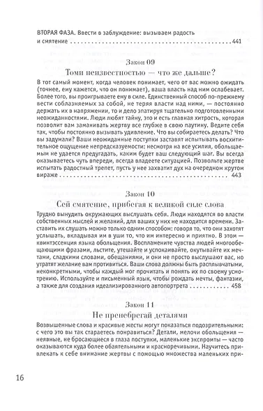 24 закона обольщения - фото 14