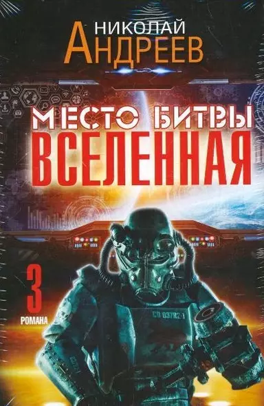 Место битвы - Вселенная. 3 романа - фото 1