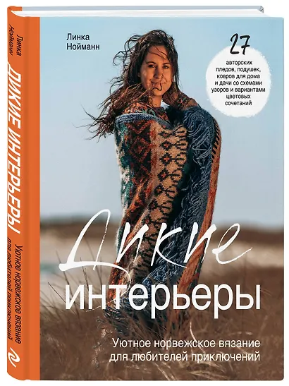 Дикие интерьеры. Уютное норвежское вязание для любителей приключений - фото 3