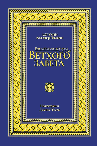 Библейская история Ветхого завета. Иллюстрированное издание - фото 1