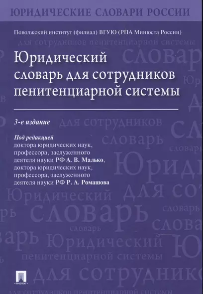 Юридический словарь для сотрудников пенитенциарной системы - фото 1