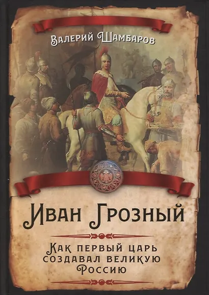 Иван Грозный. Как первый царь создавал великую Россию - фото 1