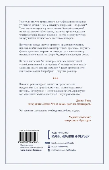 Минуту внимания. Как заинтриговать и увлечь любую аудиторию - фото 2