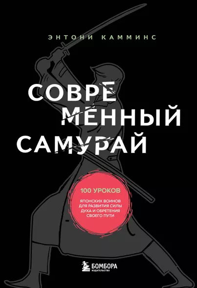 Современный самурай. 100 уроков японских воинов для развития силы духа и обретения своего пути - фото 1