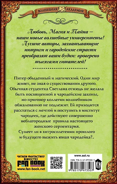 Магометрия. Институт благородных чародеек - фото 2