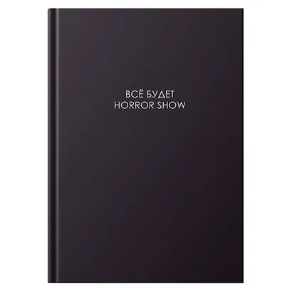 Книга для записей А4 160л кл. "ЛЕГЕНДА. Все будет хорошо" 7БЦ, глянц.лам, сшитый блок, офсет - фото 1