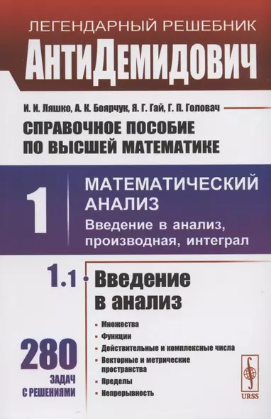 Справочное пособие по высшей математике. Том 1. Математический анализ: введение в анализ, производная, интеграл. Часть 1. Введение в анализ - фото 1