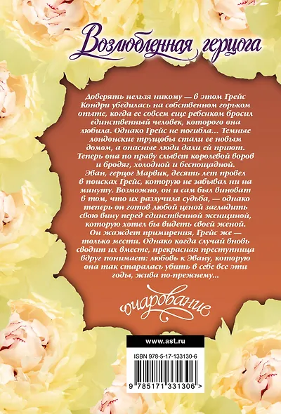 Возлюбленная герцога - фото 2