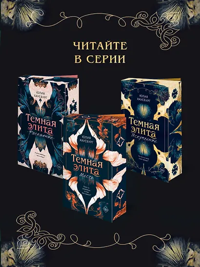 Темная элита. Раскаяние - фото 10