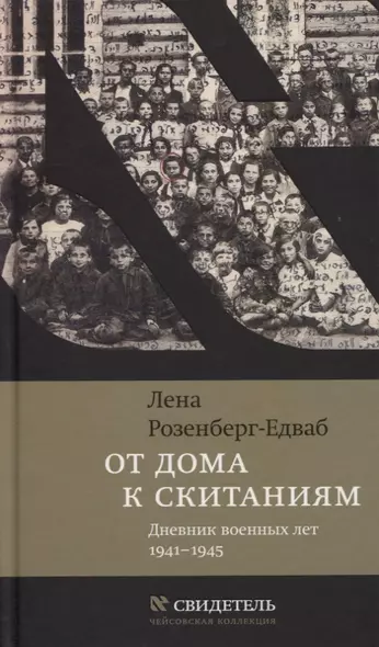 От дома к скитаниям. Дневник военных лет. 1941–1945 - фото 1