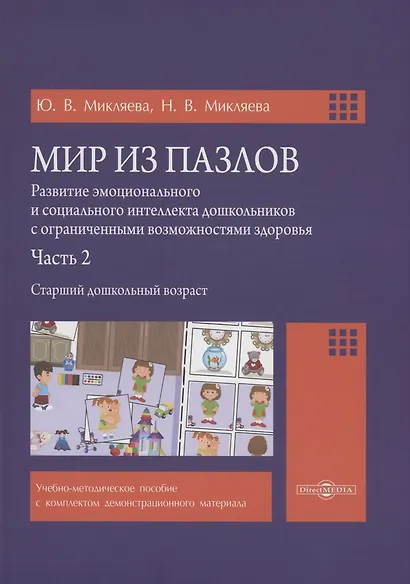 Мир из пазлов. Часть 2 Старший дошкольный возраст - фото 1