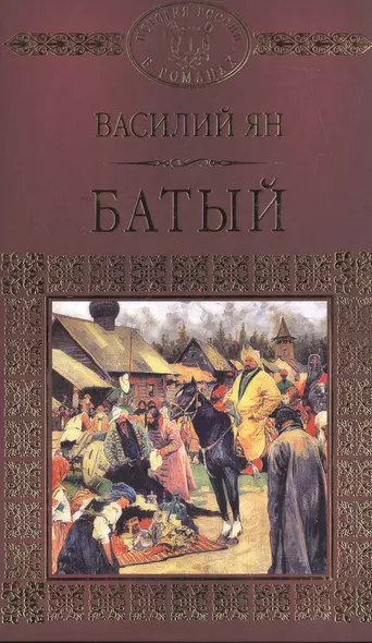История России в романах, Том 007, В.Г. Ян Батый - фото 1