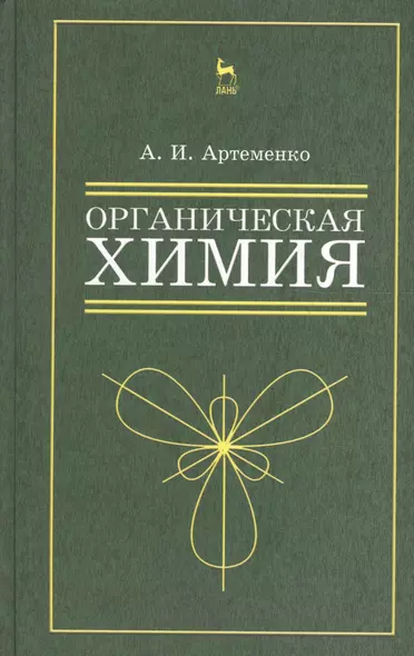 Органическая химия для нехимических направлений подготовки. Учебн. пос., 3-е изд., испр. - фото 1