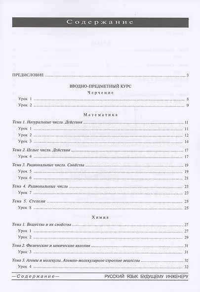 Русский язык будущему инженеру. Учебник по научному стилю речи для иностранных граждан (довузовский этап). Книга для преподавателя. Издание третье, переработанное - фото 3