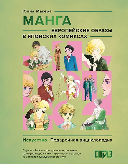 Манга. Европейские образы в японских комиксах - фото 1