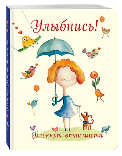 Блокнот «Улыбнись Блокнот оптимиста», Эксмо - фото 2