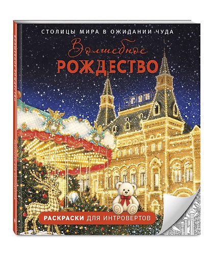Волшебное Рождество. Столицы мира в ожидании чуда - фото 3