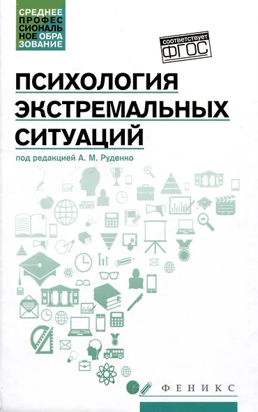 Психология экстремальных ситуаций: учебное пособие - фото 1