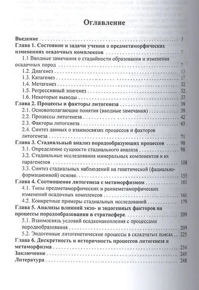 Предметаморфические изменения осадочных пород в стратисфере: Процессы и факторы - фото 2
