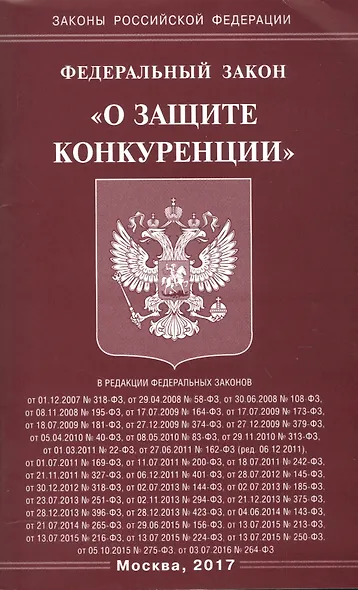 Федеральный закон "О защите конкуренции" - фото 1