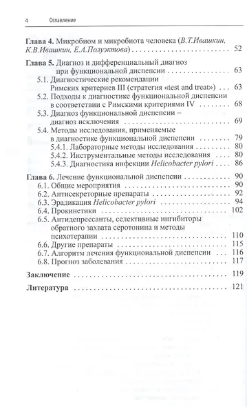 Функциональная диспепсия: краткое практическое руководство. 2-е издание - фото 3