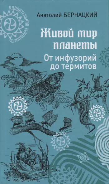 Живой мир планеты. От инфузорий до термитов - фото 1