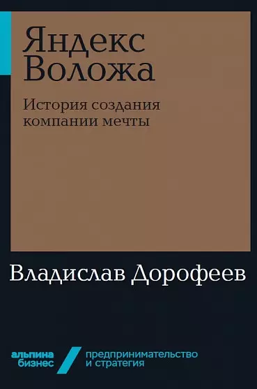 Яндекс Воложа: История создания компании мечты - фото 1